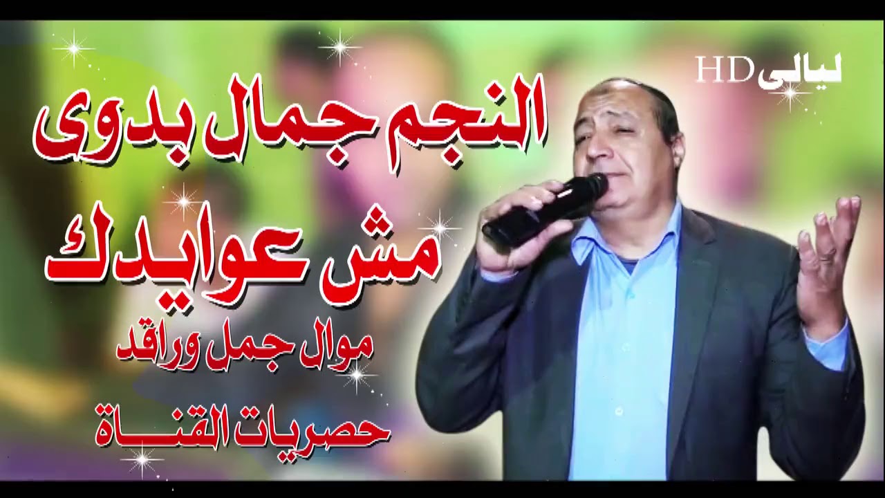 جمال بدوى(مش عوايدك)بمصاحة الموسيقار محمد القطرالحظ كلة مليونية البرادعى