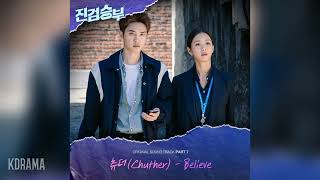 츄더(Chuther) - Believe (진검승부 OST) Bad Prosecutor OST Part 7