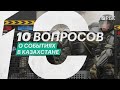 10 вопросов о протестах в Казахстане. С чего всё началось, в чём причины и что будет дальше?