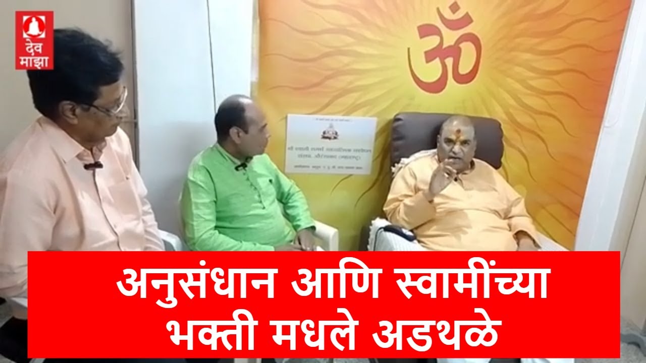 अनुसंधान आणि स्वामींच्या भक्ती मधले अडथळे :  पूज्य शरदजी लाठकर काका #devmajha #devmaza