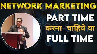 Network Marketing को Full Time करें या Part Time  Ajay Sharma