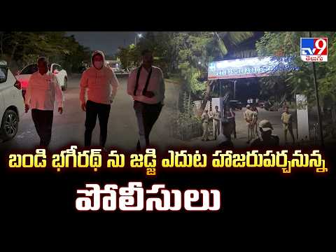 Bandi Bhageerath POCSO Case : బండి భగీరథ్ ను జడ్జి ఎదుట హాజరుపర్చనున్న పోలీసులు  - TV9 - TV9
