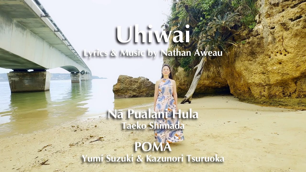 Uhiwai (HULA MV)★Taeko Shimada(Nā Pualani Hula)編★