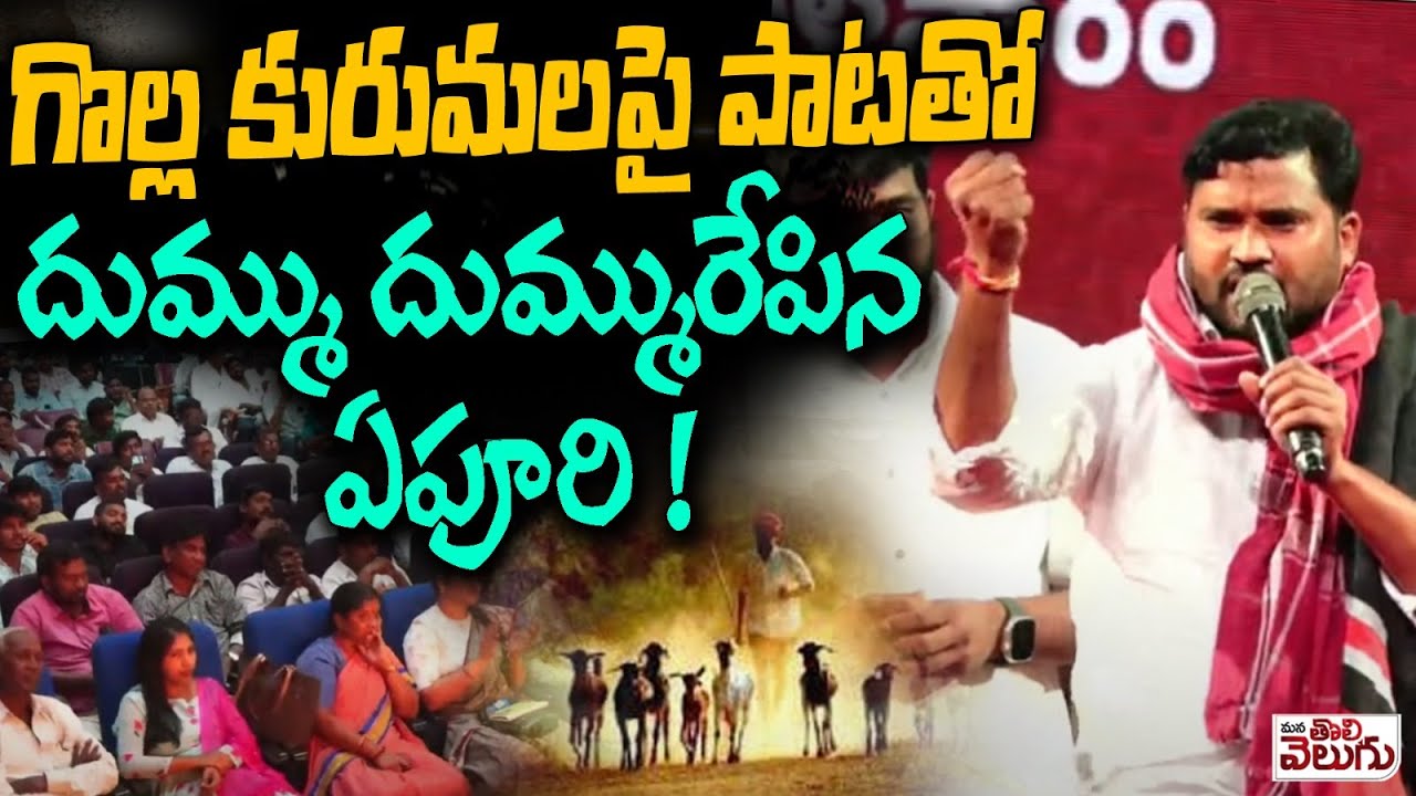 గొల్ల కురుమలపై పాటతో దుమ్ము దుమ్మురేపిన ఏపూరి ! | Epuri somanna Song on Golla Kuruma | Muccharla