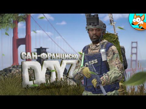 Приключение по солнечному заливу Сан-Франциско в DayZ