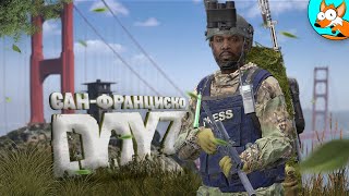 Приключение по солнечному заливу Сан-Франциско в DayZ