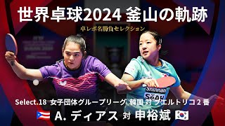 Takurepo Greatest Match Selections｜A.DIAZ vs SHIN Yubin (WTTC2024BUSAN KOR vs PUR 4th match)