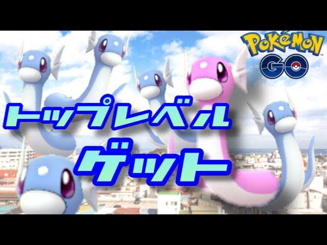 ポケモンgo ミニリュウ大量発生 最強カイリューを手に入れろ おでかけ動画 Youtube ポケモンgo ミニリュウ大量発生 最強カイリューを手に入れろ おでかけ動画 Youtube