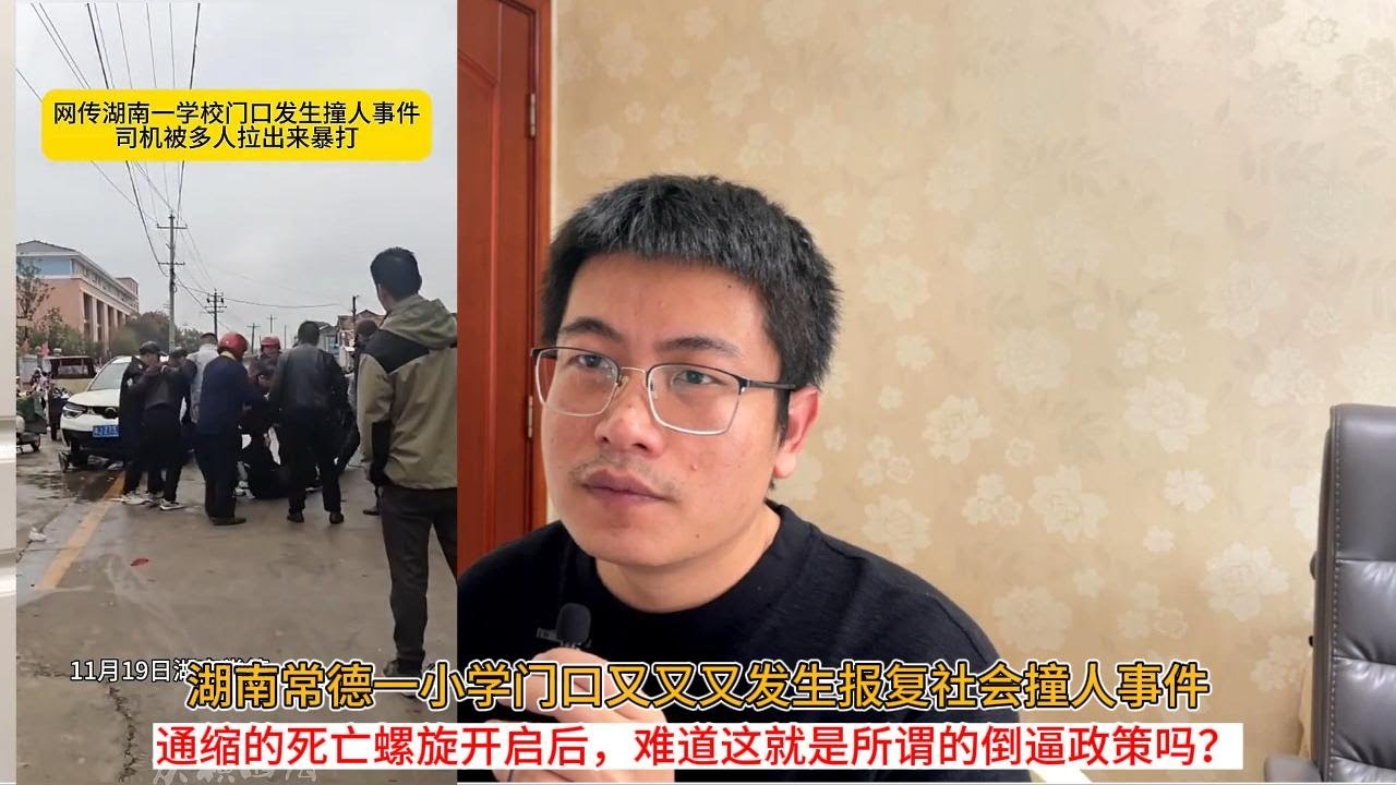 湖南常德一小学门口又又又发生报复社会撞人事件；通缩的死亡螺旋开启后，难道这就是所谓的倒逼政策吗？