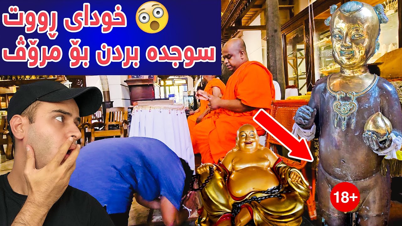 ئەو پەرستگایە منی حەپەساند - خوداکانیان بە ڕووتی نمایش دەکەن و سوجدە بۆ مرۆڤ دەبەن 😯