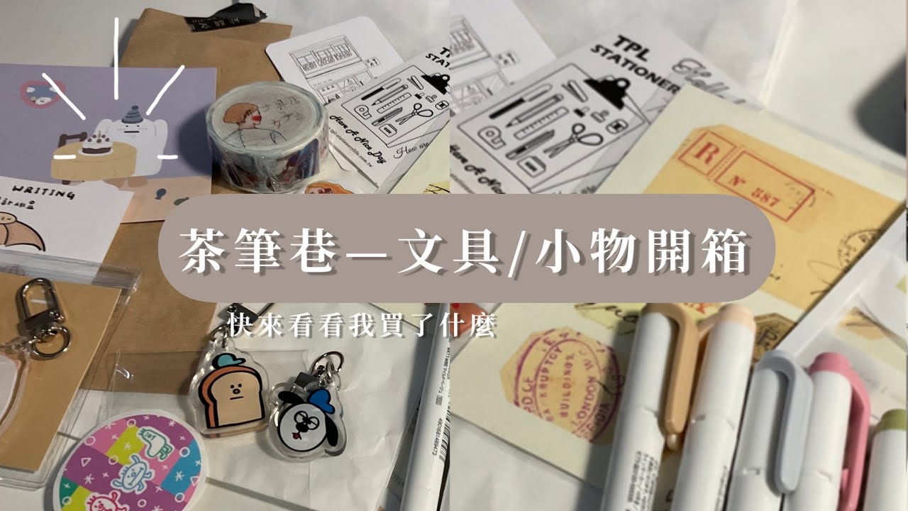 【文具店尋訪】台中茶筆巷✏️還有各種文具/文創/小物開箱😚🤍