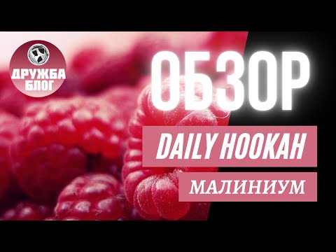 ТАБАК DAILY HOOKAH, НОВЫЙ ВКУС МАЛИНИУМ, ОБЗОР НА НОВЫЙ ВКУС.