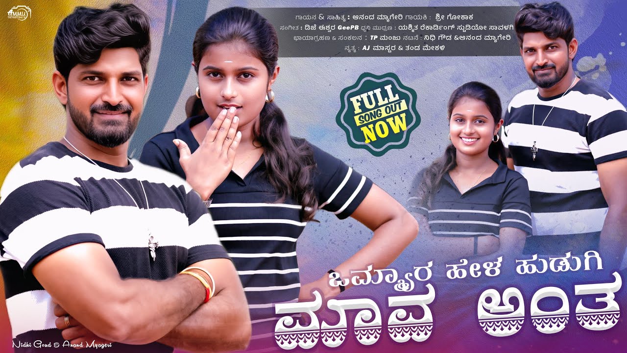 ಒಮ್ಮ್ಯಾರ ಹೇಳ ಹುಡುಗಿ ಮಾವ ಅಂತ  | Ommyar Hela hudugi Maava Anta | Janapada Song | Anand Arabhanvi | MV