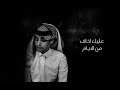 محمد بن غرمان عليك اخاف حصريا 2024 بطي