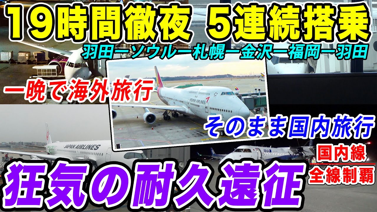 【飛行機狂】未明から夜まで一日中飛行機に乗り続けたら、過酷すぎたwwww [国内線全路線制覇の旅・最後のアシアナジャンボ遠征]