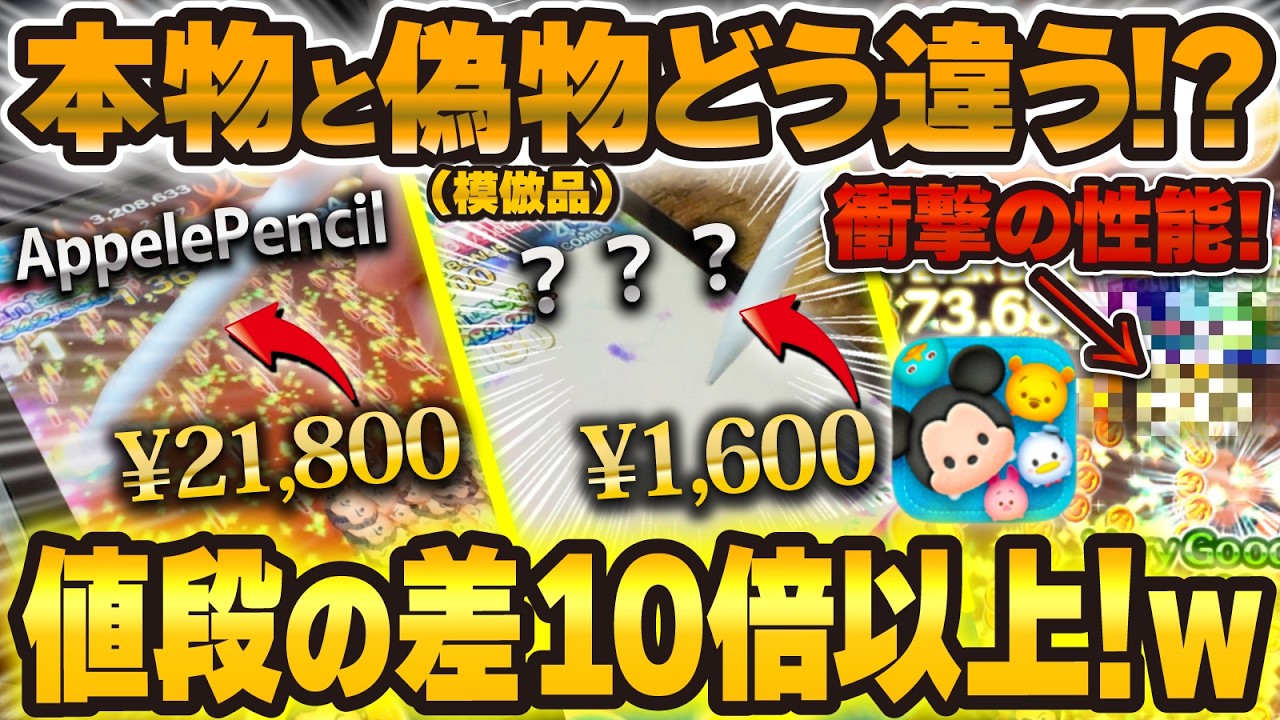 【ツムツム】衝撃の性能!ApplePencilと模倣品どう違うの!?値段が10倍以上違うけどツムツムのやりやすさが変わるのか検証!!!【タッチペン】