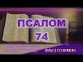 74 Псалом. Наши провозглашения