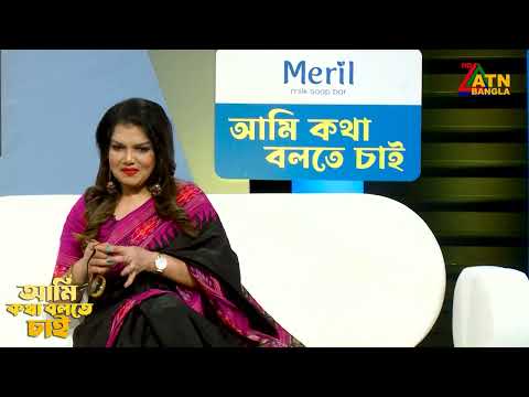 কোন জিনিস ব্যবহারের আগে ভাঙ্গতে হয় | Ami Kotha Bolte Chai | ATN Bangla
