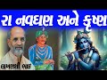 રા નવઘણ અને કૃષ્ણ ની વાત l લાખણશી ભાઇ l લોક ડાયરો l લોક કથા l લોક સાહિત્ય l લોક કથા ગુજરાતી