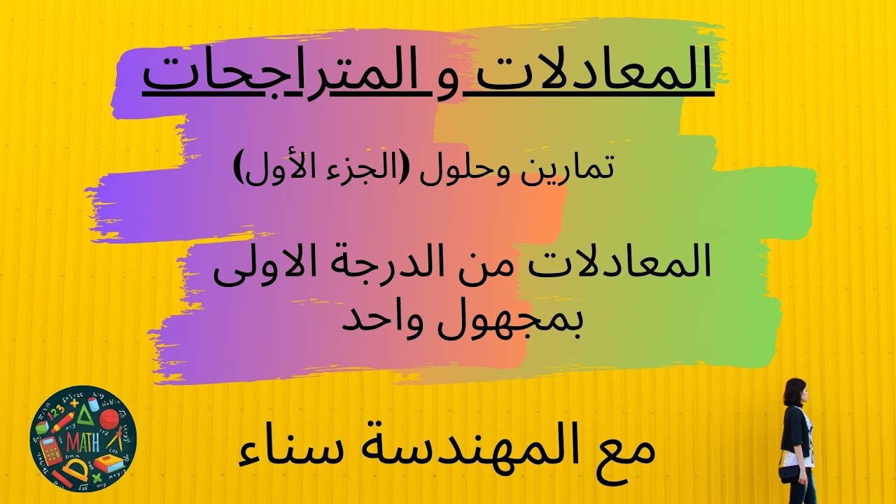 المعادلات من الدرجة الأولى بمجهول واحد تمارين و حلول، الجزء الأول