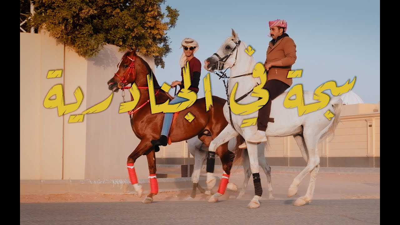 Short Trip in Aljanadriah سجة في الجنادرية