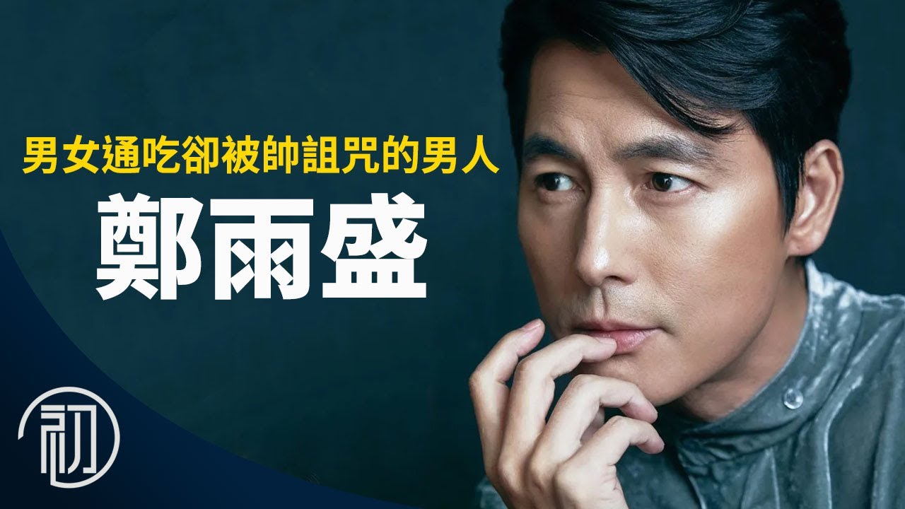 鄭雨盛的故事 | 男女通吃卻被帥詛咒的男人