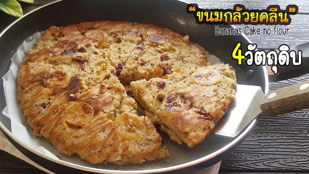 Рецепт чистого банана, без муки, яиц, разрыхлителя, легко приготовить на сковороде, духовка не ну...