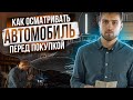 Как осматривать автомобиль ПЕРЕД покупкой - советы от компании CarBlank