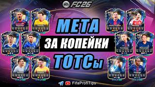 ЛУЧШИЕ НЕДОРОГИЕ ТОТСы FC26 / РАЗБОР игроков EA FC 26