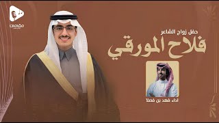 شيلة حفل زواج الشاعر فلاح المورقي اداء فهد بن فصلا حصريا 
