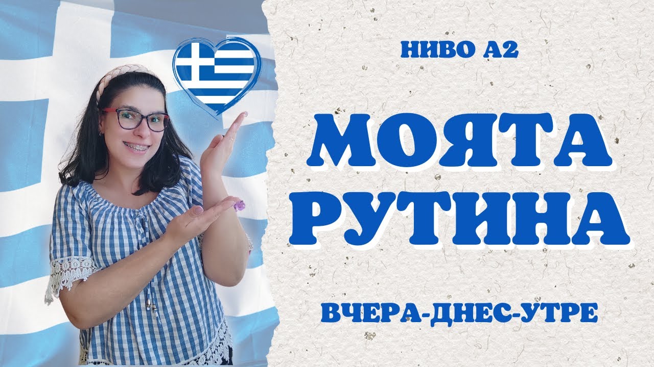 МОЯТА РУТИНА | 10 основни глагола в сегашно, минало и бъдеще време + ПОДАРЪК