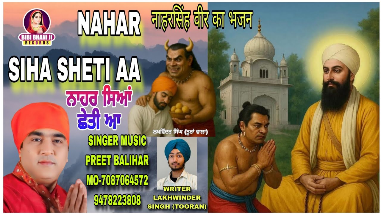 Nahar Siha Sheti Aa ਨਾਹਰ ਸਿਆਂ ਛੇਤੀ ਆ Preet Balihar / Veer Nahar Singh Shabad / Baba Vadbhag Singh Ji