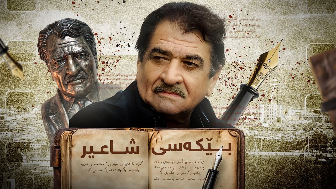 دۆکۆمێنتاری - ئەوەی لەسەر شێرکۆ بێکەس نەتبینیوە و نەتزانیوە