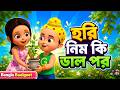হারি নিম কি ডাল পর 🌿 | Hari Nim Ki Dal Par | তারক মেহতা বাংলা ছড়া | TMKOC Bangla Rhymes