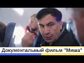 Документальный фильм "Миша"