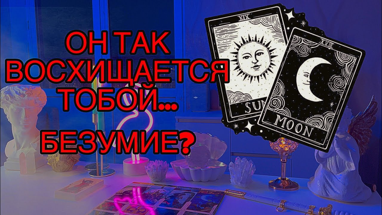 💔Что его так восхищает в тебе? ОН В ВОСТОРГЕ...💋Таро🦋