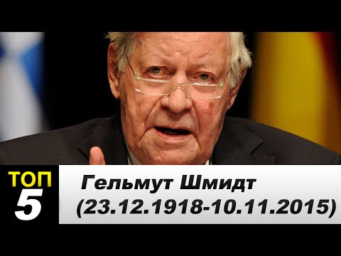 Гельмут Шмидт (23/12/1918 - 10/11/2015) Интересные факты из жизни. | Helmut Schmidt | RIP