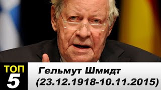 Гельмут Шмидт (23/12/1918 - 10/11/2015) Интересные факты из жизни. | Helmut Schmidt | RIP