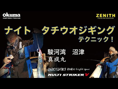 ZENITH・Okuma Fishing Japan 