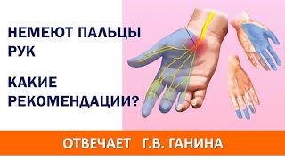 Часто немеют пальцы рук. Что посоветуете?