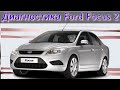 Диагностика Ford Focus 2. Очередной труп в сервисе.