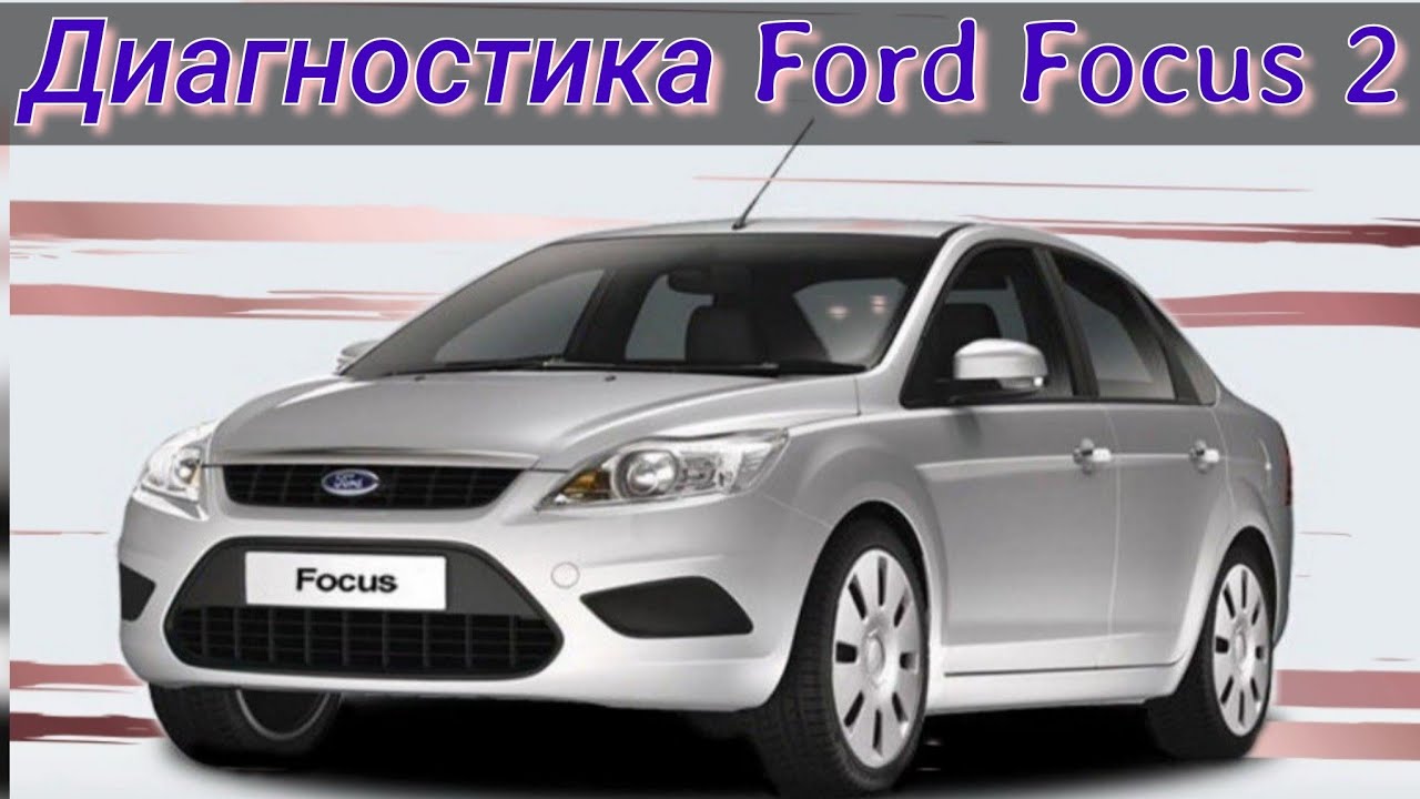 Форд фокус трек