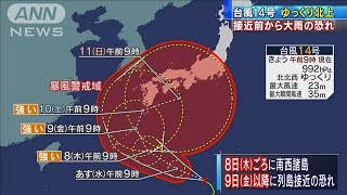 台風14号じりじりと北上　週末に列島接近の恐れ(2020年10月6日)