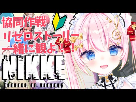 #NIKKE 完全初見！参加型協同作戦＆リゼロストーリー後編観よ！初心者Vtuber指揮官音琴かなみ！