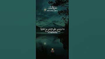 سوره الملک آیه 1-4|سوره الملک آیه 1 تا 4