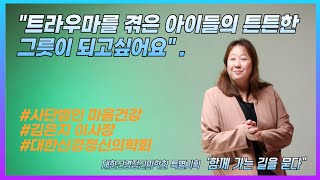 &quot;트라우마를 겪은 아이들의 튼튼한 그릇이 되고싶어요&quot;.