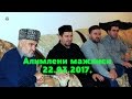 Алимлени мажлиси.(мажлис алимов) 22.03.2017.