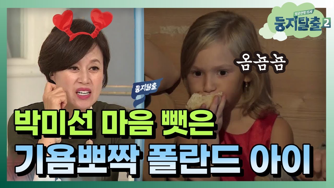 [#둥지탈출2] 눈 마주치면 심쿵! 인형같은 폴란드 아이들이랑 같이 노는 둥지 아이들 171212 EP2 #05