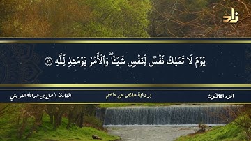 الجزء الثلاثون من القرآن الكريم || رواية حفص عن عاصم || القارئ: صالح بن عبد الله القريشي