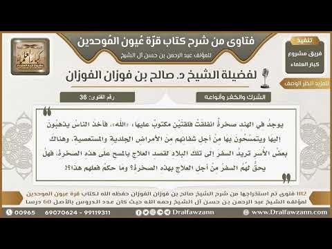 36- حكم السفر إلى صخرةٍ في الهند مكتوبٍ عليها لفظُ الجلالة للتمسُّح بها طلبًا للشفاء - صالح الفوزان